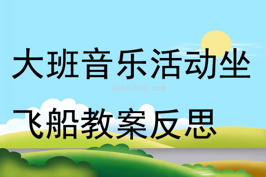 大班音樂活動坐飛船教案反思