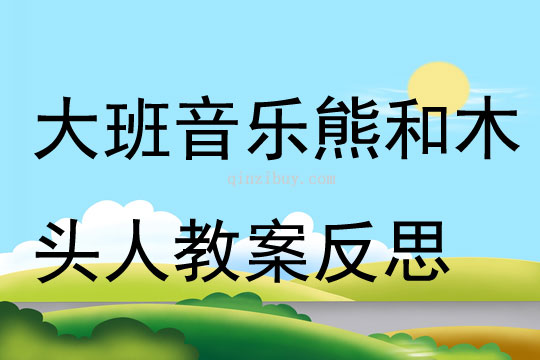 大班音樂活動熊和木頭人教案反思