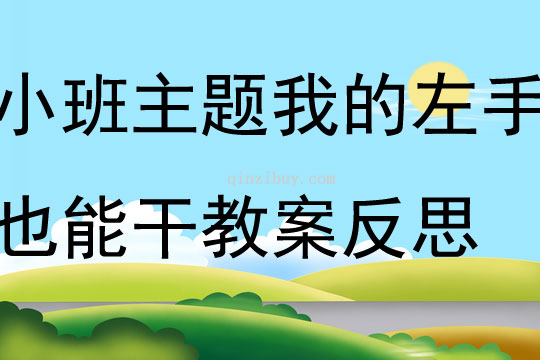 小班主題我的左手也能干教案反思