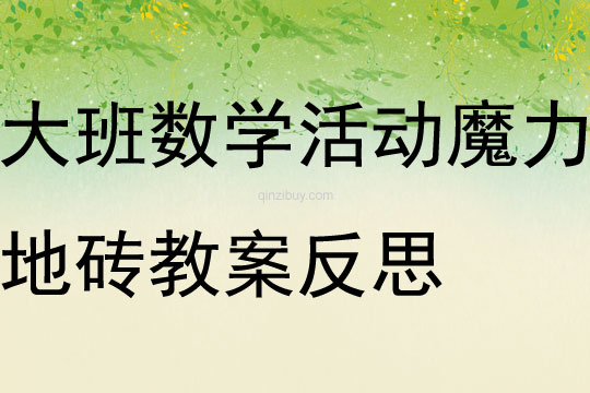 大班數學活動魔力地磚教案反思