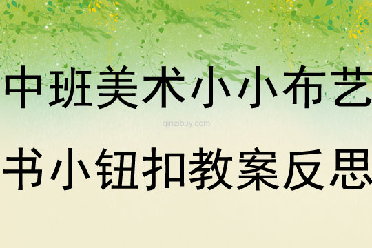 中班美術小小布藝書 小鈕扣教案反思