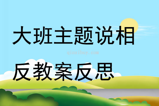 大班主題說相反教案反思