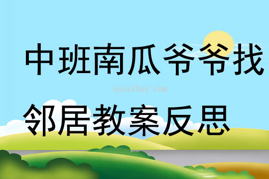 中班數學南瓜爺爺找鄰居教案反思