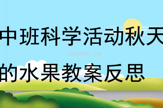 中班科學(xué)公開課秋天的水果教案反思