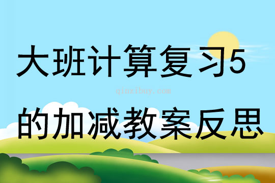 大班計算活動復習5的加減教案反思