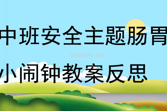 中班安全主題活動(dòng)腸胃小鬧鐘教案反思