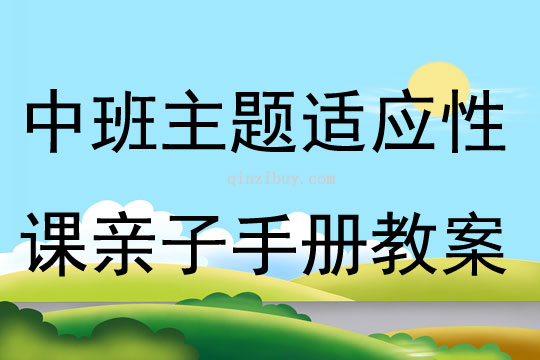 中班主題適應性課親子手冊教案