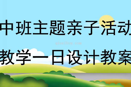 中班主題親子活動教學一日設計教案
