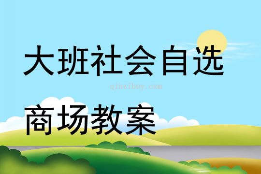 大班社會(huì)自選商場(chǎng)教案
