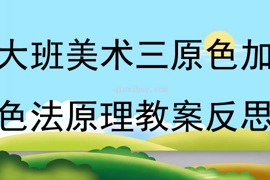 大班美術(shù)三原色加色法原理教案反思
