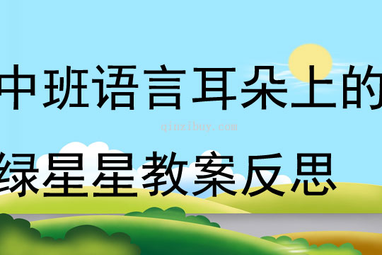 中班語言耳朵上的綠星星教案反思