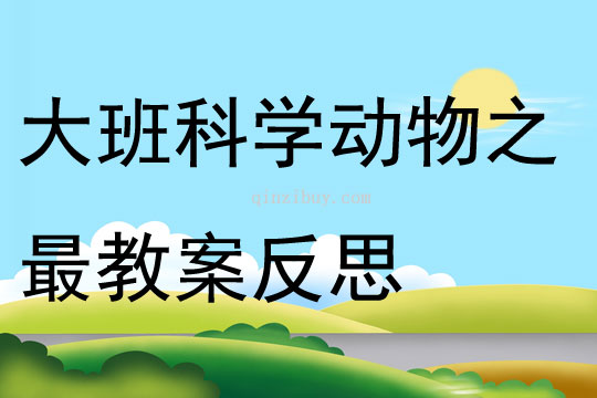 大班科學優質課動物之最教案反思