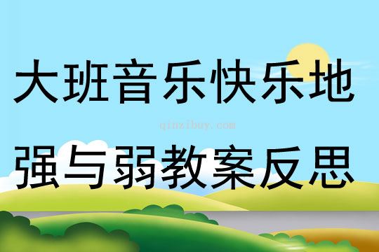 大班音樂快樂地強與弱教案反思