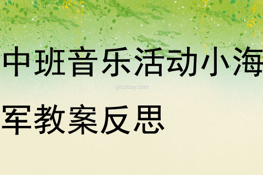 中班音樂公開課小海軍教案反思