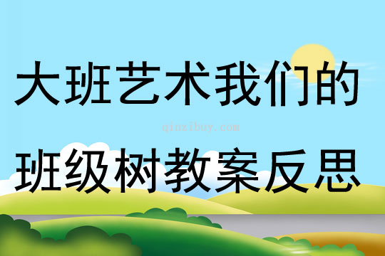 大班藝術我們的班級樹教案反思