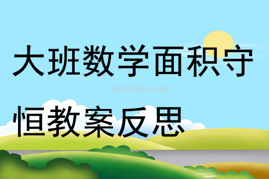 大班數學面積守恒教案反思