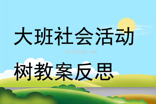 大班社會活動樹教案反思