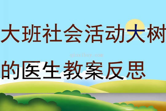 大班社會活動大樹的醫生教案反思