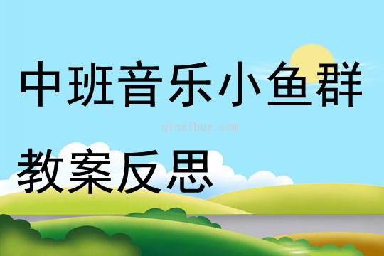 中班音樂小魚群教案反思