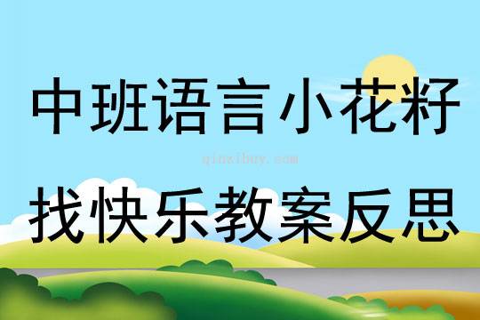 中班語言公開課小花籽找快樂教案反思
