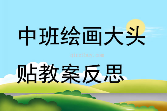 中班繪畫大頭貼教案反思