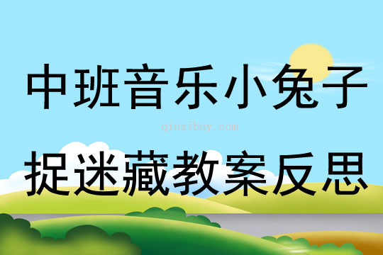 中班音樂小兔子捉迷藏教案反思