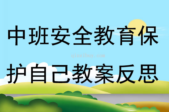 中班安全活動教育保護(hù)自己教案反思