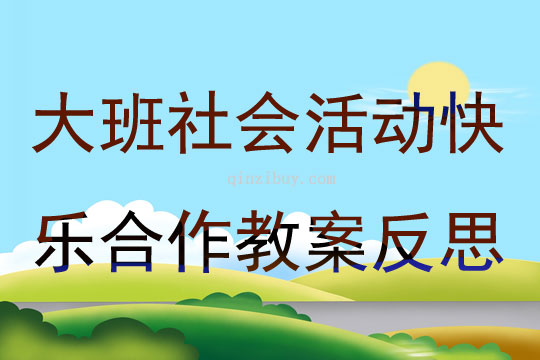 大班社會(huì)活動(dòng)快樂(lè)合作教案反思