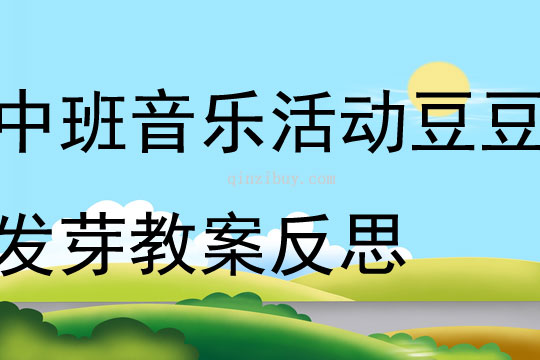 中班音樂活動豆豆發芽教案反思