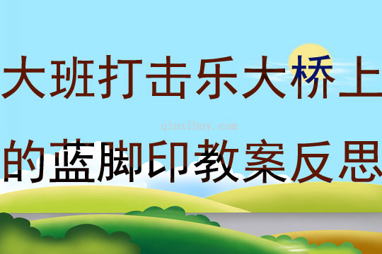 大班打擊樂活動大橋上的藍腳印教案反思