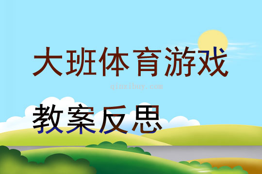 大班體育游戲教案反思