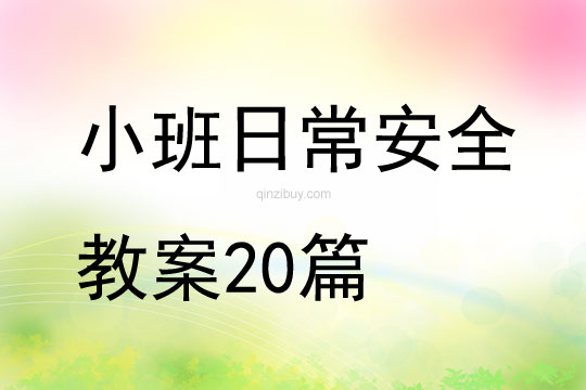 小班日常安全教案20篇