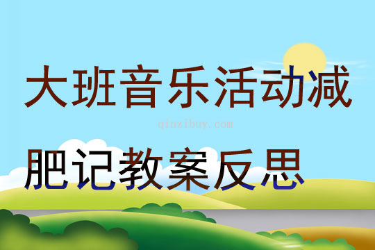 大班音樂活動減肥記教案反思