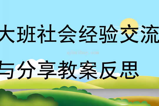 大班社會各行各業經驗交流與分享教案反思