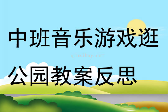 中班音樂(lè)游戲逛公園教案反思
