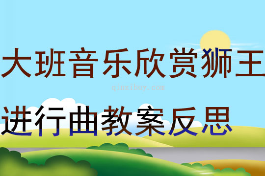 大班音樂公開課欣賞獅王進(jìn)行曲教案反思