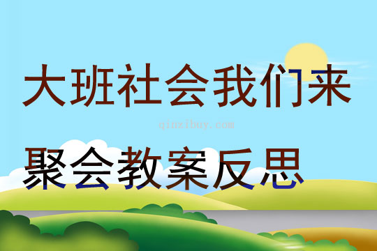 大班社會我們來聚會教案反思