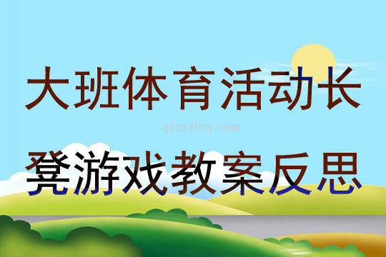 大班體育活動長凳游戲教案反思