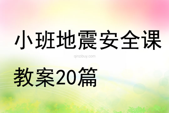 小班地震安全課教案20篇