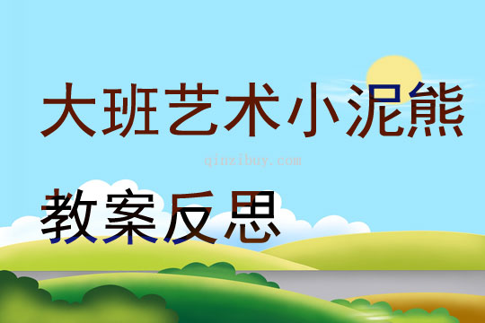 大班藝術(shù)小泥熊教案反思