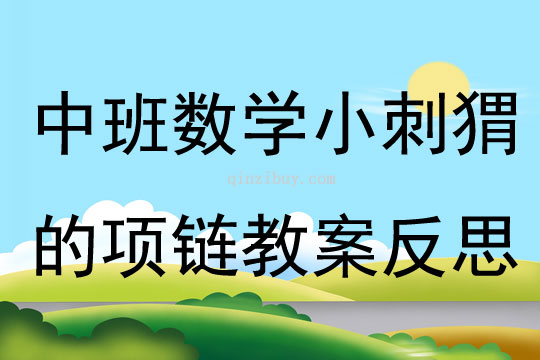 中班數學公開課小刺猬的項鏈教案反思
