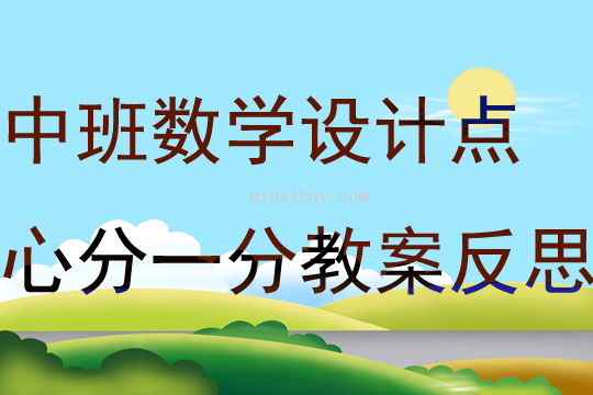 中班數學活動設計點心分一分教案反思