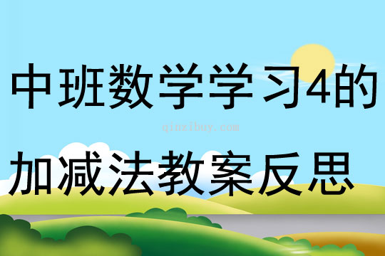 中班數學活動學習4的加減法教案反思