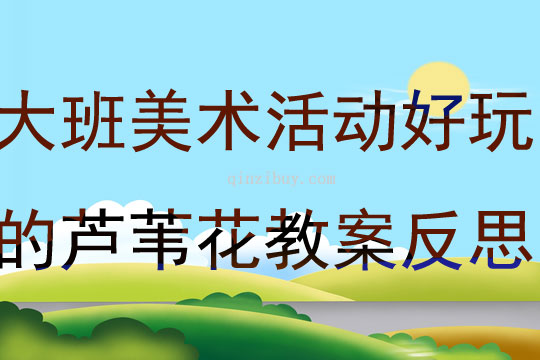 大班美術(shù)活動(dòng)好玩的蘆葦花教案反思