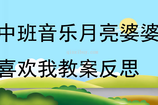 中班音樂月亮婆婆喜歡我教案反思