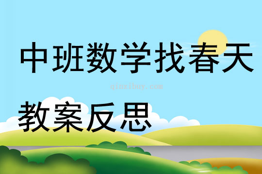 中班數學找春天教案反思
