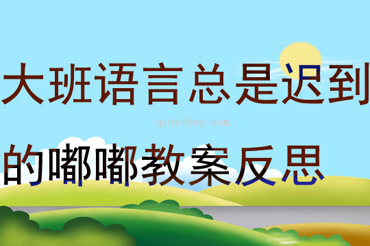 大班語言總是遲到的嘟嘟教案反思