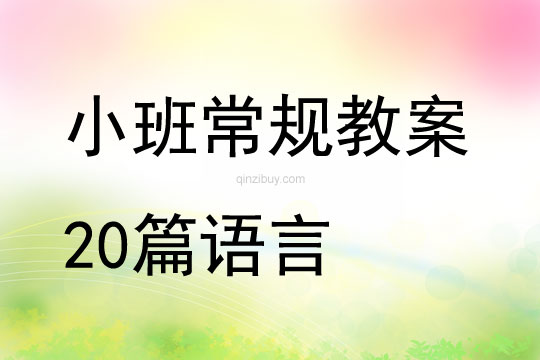 小班常規(guī)教案20篇語言
