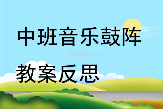 中班音樂鼓陣教案反思
