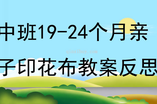 中班主題19-24個(gè)月親子印花布教案反思
